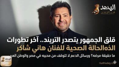 تطورات حالة هاني شاكر الصحية.. حقيقة مرضه ورحلة علاجه بفرنسا