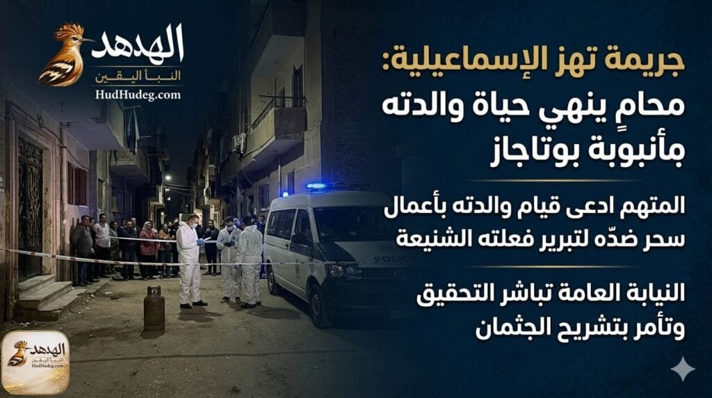 جريمة تهز الإسماعيلية.. محامٍ ينهي حياة والدته بأنبوبة بوتاجاز