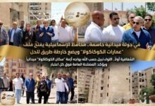 محافظ الإسماعيلية يفتح ملف "عمارات الكوكاكولا" ويضع خارطة طريق للحل