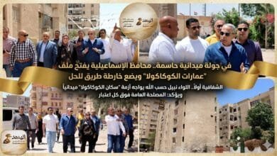 محافظ الإسماعيلية يفتح ملف "عمارات الكوكاكولا" ويضع خارطة طريق للحل