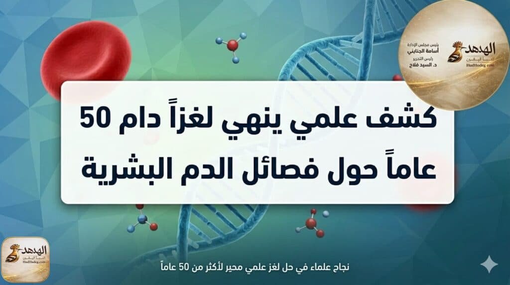 كشف علمي ينهي لغزاً دام 50 عاماً حول فصائل الدم البشرية