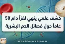 WhatsApp Image 2026 04 30 at 12.46.03 AM كشف علمي ينهي لغزاً دام 50 عاماً حول فصائل الدم البشرية