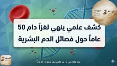 كشف علمي ينهي لغزاً دام 50 عاماً حول فصائل الدم البشرية
