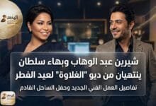 شيرين عبد الوهاب وبهاء سلطان.. «الغلاوة» تجمع العمالقة بالعيد
