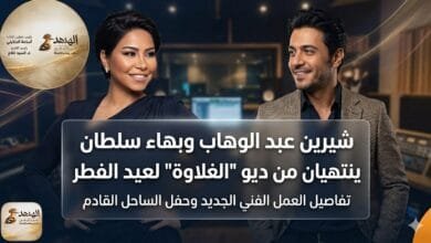شيرين عبد الوهاب وبهاء سلطان.. «الغلاوة» تجمع العمالقة بالعيد