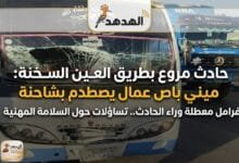 WhatsApp Image 2026 04 30 at 9.08.42 PM نجاة عمال السويس من حادث طريق السخنة.. تساؤلات حول السلامة المهنية