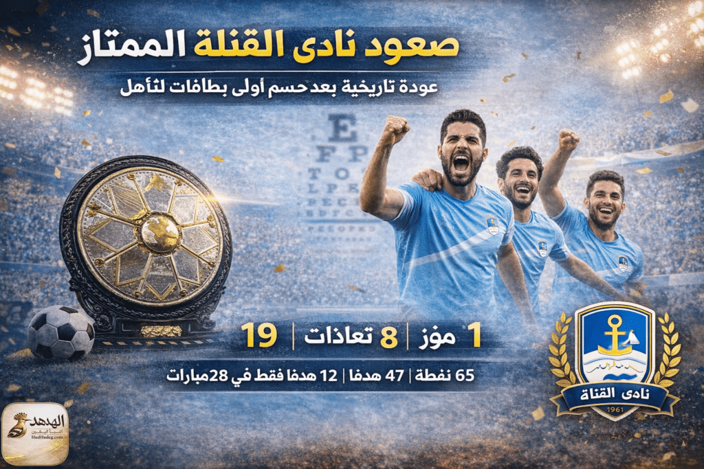 صعود نادي القناة للدوري الممتاز