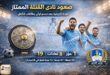 kana صعود نادي القناة للدوري الممتاز