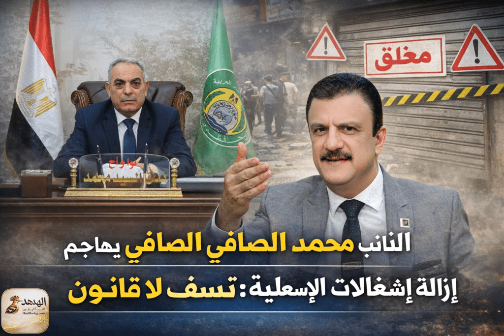 النائب محمد الصافي يهاجم إزالة إشغالات الإسماعيلية