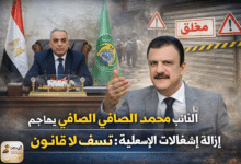 mohamed safy النائب محمد الصافي يهاجم إزالة إشغالات الإسماعيلية