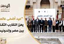 4B4E3255 BF8A 4BC0 B432 2C9E17EE698A “عيد أضحى عالمي” يعزز التقارب الثقافي بين مصر وإندونيسيا
