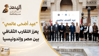 “عيد أضحى عالمي” يعزز التقارب الثقافي بين مصر وإندونيسيا