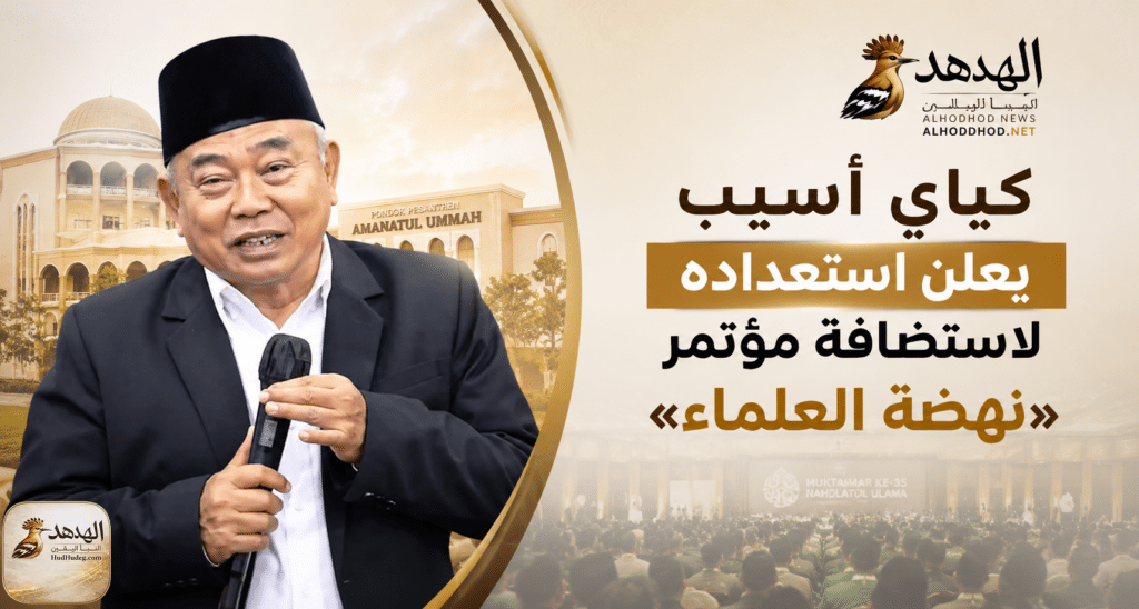 ChatGPT Image May 23 2026 06 59 21 PM مؤسس وراعي مدرسة «أمانات الأمة» الإسلامية الداخلية في إندونيسيا، الأستاذ الدكتور كياي أسيب سيف الدين شاليم
