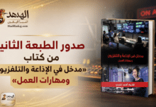 ChatGPT Image May 30 2026 01 33 23 PM صدور الطبعة الثانية من كتاب «مدخل في الإذاعة والتلفزيون ومهارات العمل»