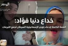 خداع دنيا فؤاد: القصة الكاملة لإدعاء بلوجر الإسماعيلية السرطان لجمع التبرعات