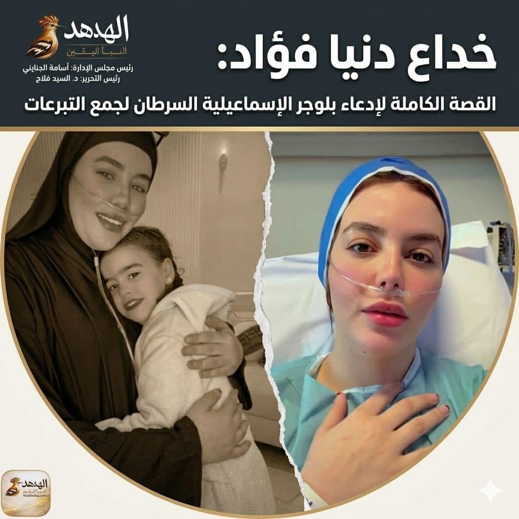 خداع دنيا فؤاد: القصة الكاملة لإدعاء بلوجر الإسماعيلية السرطان لجمع التبرعات