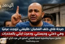 صرخة قاضٍ خلف القضبان: طليقتي تزوجت عرفيًا وهي على ذمتي وحبستني ودمرت ابنتي بالمخدرات