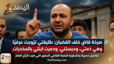 WhatsApp Image 2026 05 09 at 6.42.48 AM صرخة قاضٍ خلف القضبان: طليقتي تزوجت عرفيًا وهي على ذمتي وحبستني ودمرت ابنتي بالمخدرات