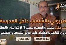 أحمد جلال معلم بـ«السيدة سمية 1 الإبتدائية» بالسلام يروي تفاصيل الاعتداء عليه أمام التلاميذ والمعلمين