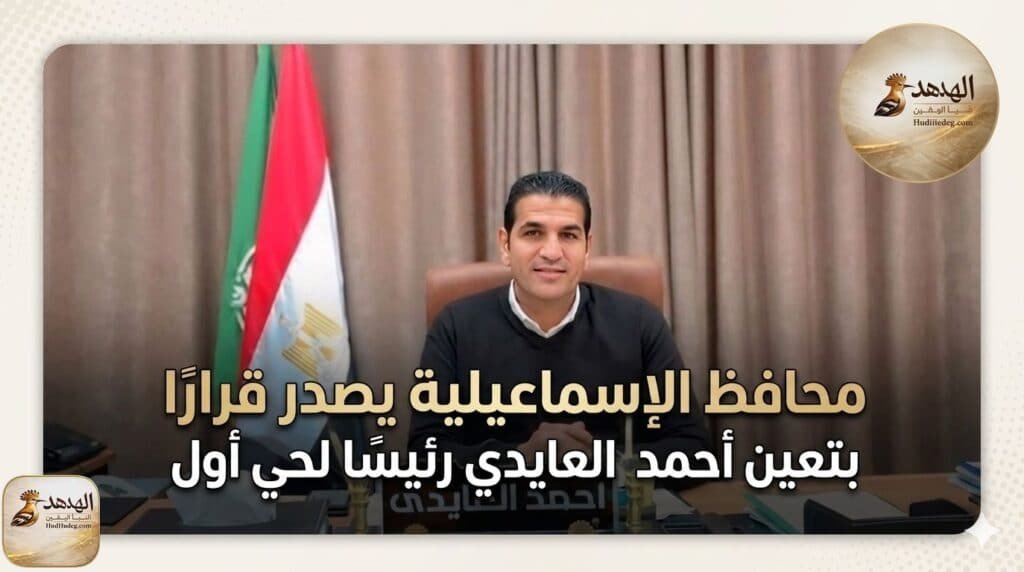 WhatsApp Image 2026 05 21 at 6.26.45 PM محافظ الإسماعيلية يصدر قرارًا بتعيين أحمد العايدي رئيسًا لحي أول