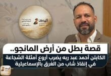 أحمد عبد ربه يضرب أروع أمثلة الشجاعة في إنقاذ شاب من الغرق بالإسماعيلية
