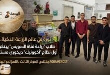 WhatsApp Image 2026 05 25 at 9.46.10 PM طلاب زراعة جامعة قناة السويس يبتكرون أول نظام «أكوابونيك» ديكوري مستدام
