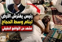 WhatsApp Image 2026 05 29 at 3.49.22 PM رئيس ساحل العاج يفترش الأرض بالحج في لقطة هزت منصات التواصل