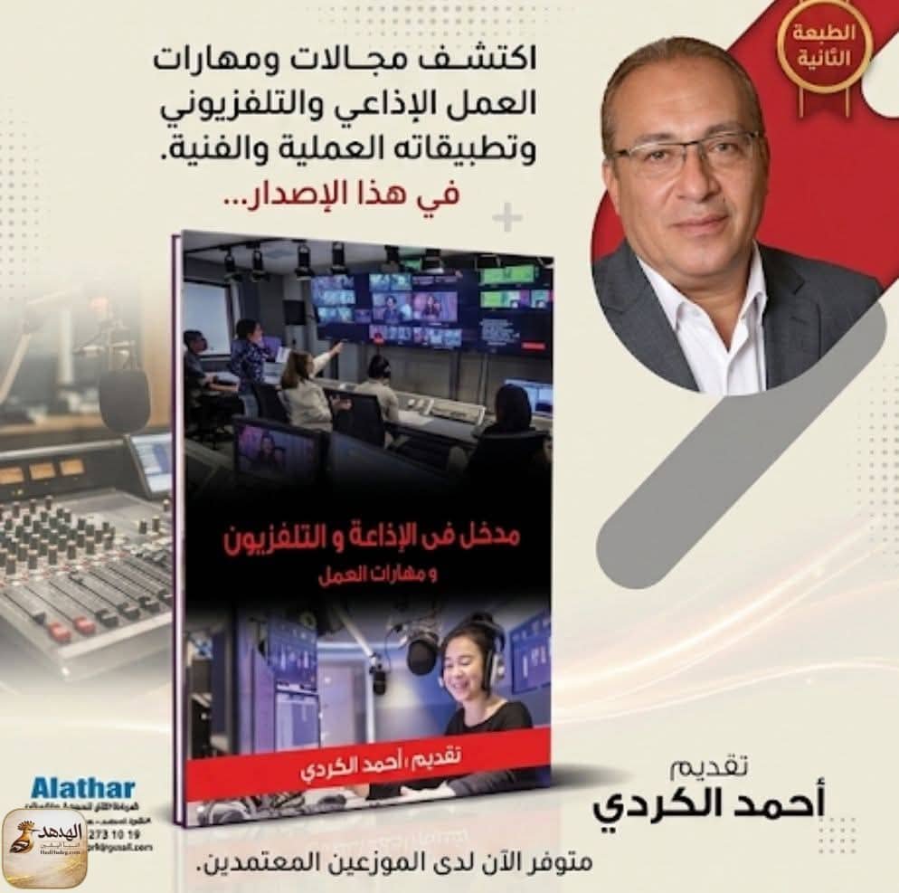 صدور الطبعة الثانية من كتاب «مدخل في الإذاعة والتلفزيون ومهارات العمل»