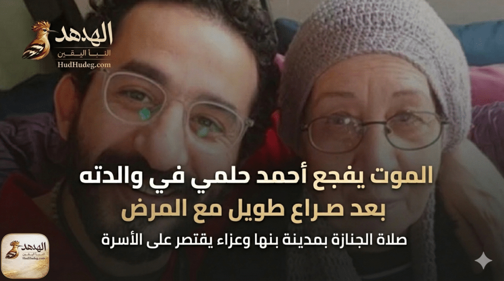 أحمد حلمي مع والدته