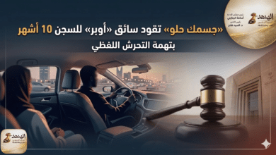 حبس سائق «أوبر» 10 أشهر بسبب التحرش