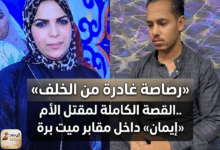 eman مقتل الأم «إيمان» داخل مقابر ميت برة