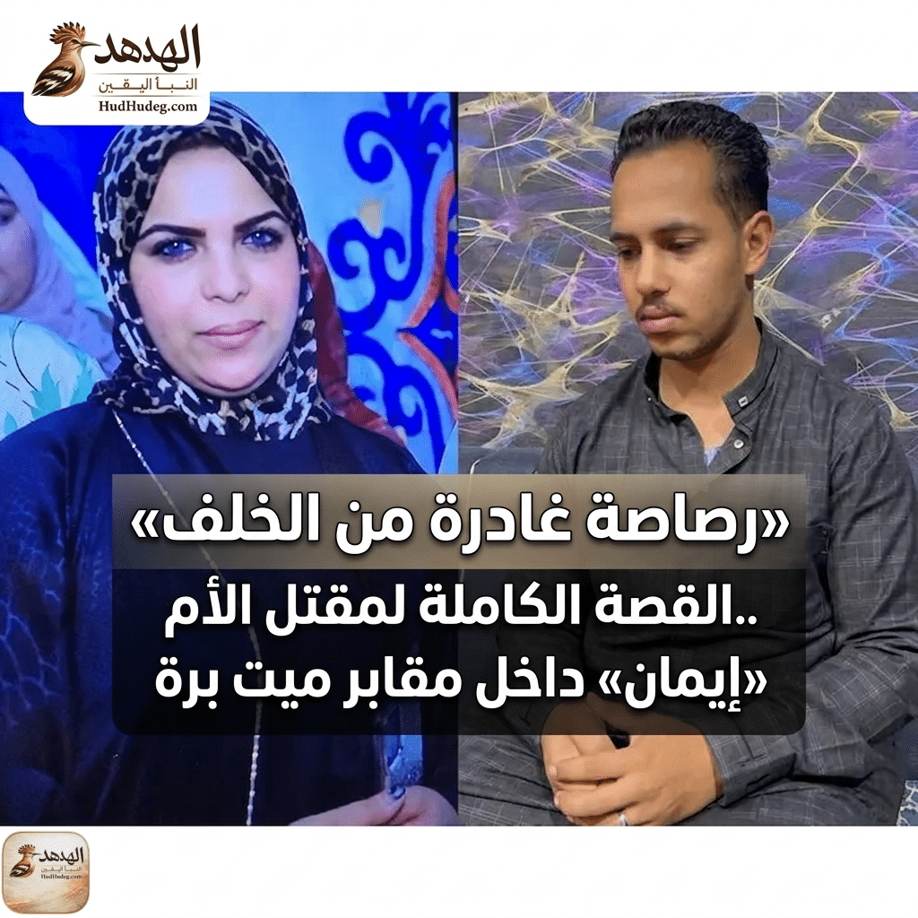 مقتل الأم «إيمان» داخل مقابر ميت برة