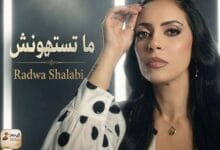 radwa المطربة رضوى شلبي