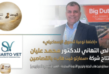 افتتاح شركة «سمارتو فيت هاب»
