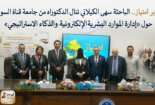 الباحثة سهى الكيلاني تنال الدكتوراه من جامعة قناة السويس