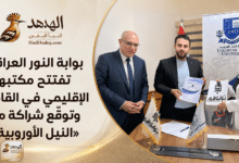 بوابة النور العراقية تفتتح مكتبها الإقليمي في القاهرة وتوقّع شراكة مع «النيل الأوروبية»