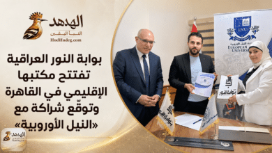 بوابة النور العراقية تفتتح مكتبها الإقليمي في القاهرة وتوقّع شراكة مع «النيل الأوروبية»