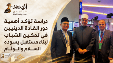 دراسة تؤكد أهمية دور القادة الدينيين في تمكين الشباب لبناء مستقبل يسوده السلام والوئام