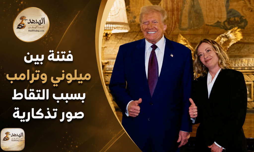 فتنة بين ميلوني وترامب بسبب التقاط صور تذكارية