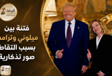 فتنة بين ميلوني وترامب بسبب التقاط صور تذكارية