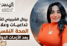 رينال الشربيني تشرح تداعيات وعلاج الصحة النفسية بعد الأزمات الدولية
