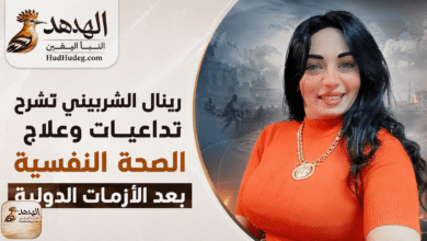 ChatGPT Image Jun 4 2026 12 35 25 AM رينال الشربيني تشرح تداعيات وعلاج الصحة النفسية بعد الأزمات الدولية