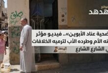 «ضحية عناد الأبوين».. فيديو مؤثر لطفل تخلت عنه الأم وطرده الأب لترميه الخلافات في الشارع
