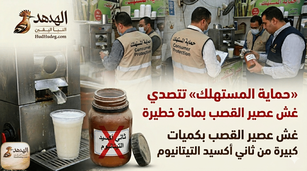 kasab غش عصير القصب بكميات كبيرة من ثاني أكسيد التيتانيوم
