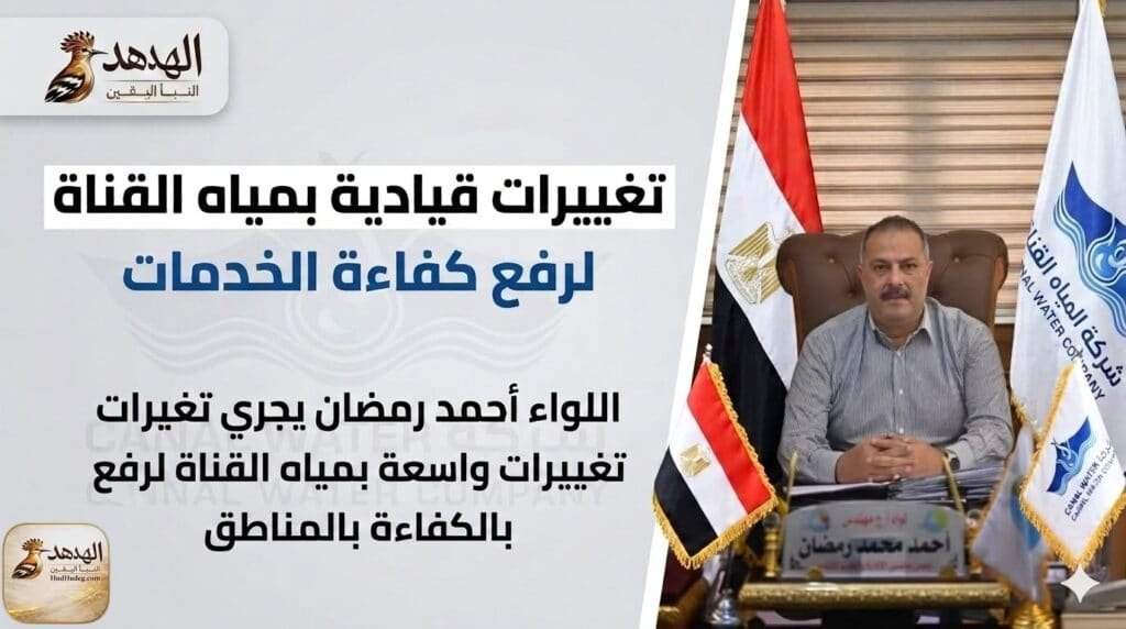 اللواء أحمد رمضان رئيس شركة مياه القناة