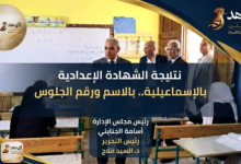 نتيجة الشهادة الإعدادية بالإسماعيلية