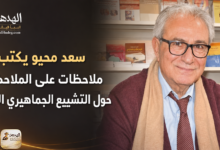 سعد محيو يكتب: ملاحظات على الملاحظات حول التشييع الجماهيري الايراني