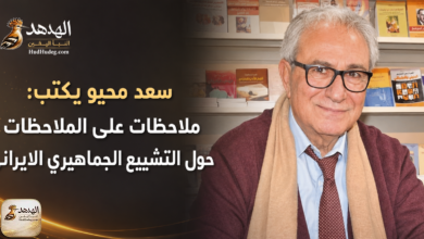 سعد محيو يكتب: ملاحظات على الملاحظات حول التشييع الجماهيري الايراني