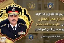 عقب نيله ثقة وزير الداخلية.. الحاج عمر المغازي يهنئ اللواء عبدالله فليفل بتعيينه مديرًا لأمن كفر الشيخ