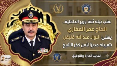 عقب نيله ثقة وزير الداخلية.. الحاج عمر المغازي يهنئ اللواء عبدالله فليفل بتعيينه مديرًا لأمن كفر الشيخ